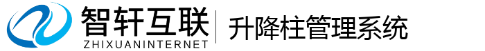 升降柱管理系统